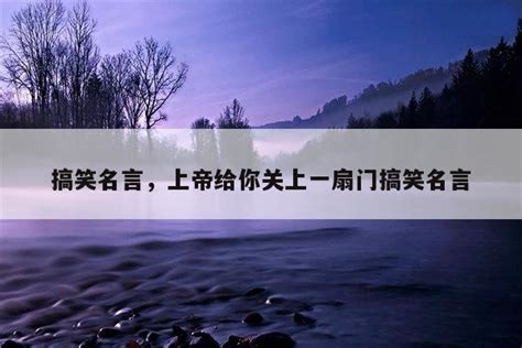 搞笑名句|搞笑名言名句100句